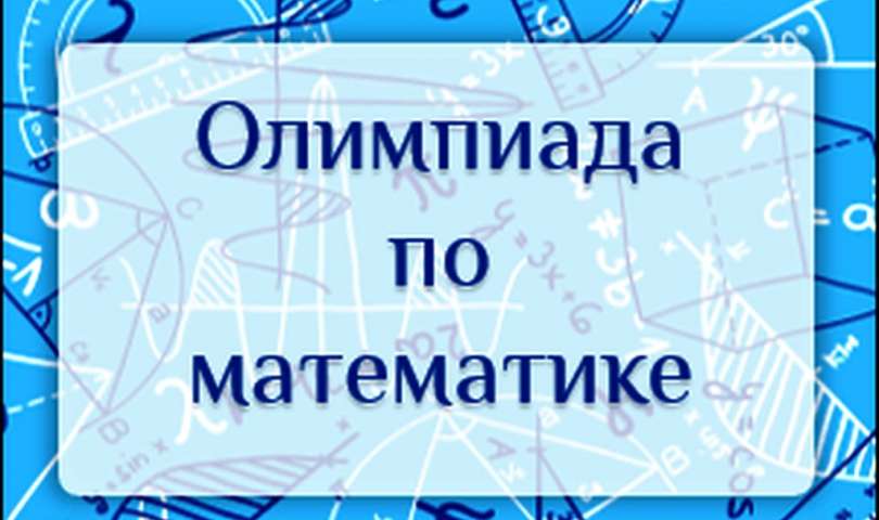 Итоги Санкт-Петербургской олимпиады школьников по математике